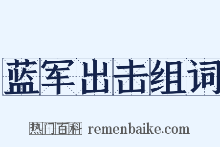 蓝军出击组词是什么意思的图片